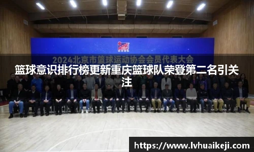 篮球意识排行榜更新重庆篮球队荣登第二名引关注