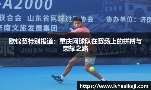 欧锦赛特别报道：重庆网球队在赛场上的拼搏与荣耀之路
