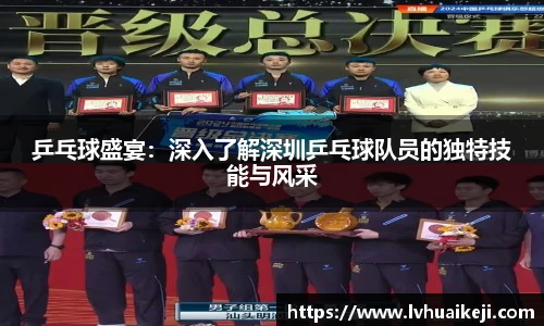 乒乓球盛宴：深入了解深圳乒乓球队员的独特技能与风采