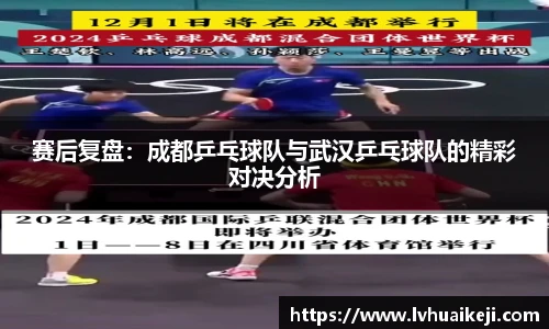 赛后复盘：成都乒乓球队与武汉乒乓球队的精彩对决分析
