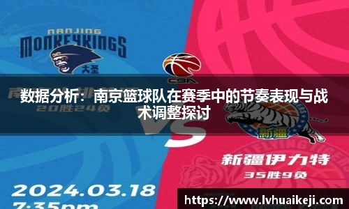 数据分析：南京篮球队在赛季中的节奏表现与战术调整探讨