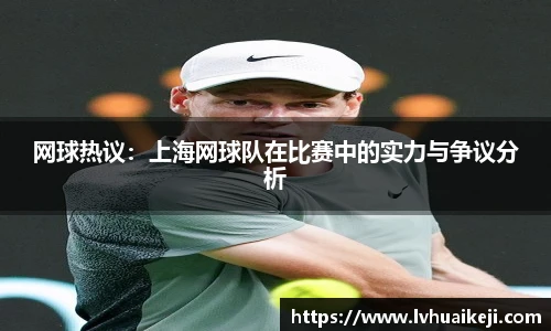 网球热议：上海网球队在比赛中的实力与争议分析