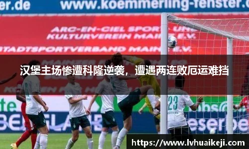 汉堡主场惨遭科隆逆袭，遭遇两连败厄运难挡