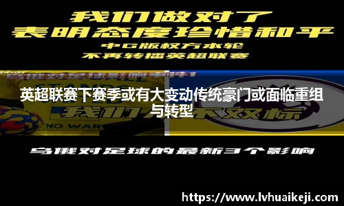 英超联赛下赛季或有大变动传统豪门或面临重组与转型