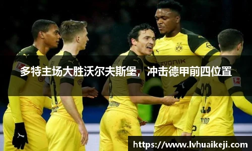 多特主场大胜沃尔夫斯堡，冲击德甲前四位置