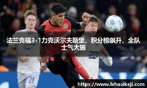 法兰克福3-1力克沃尔夫斯堡，积分榜飙升，全队士气大振