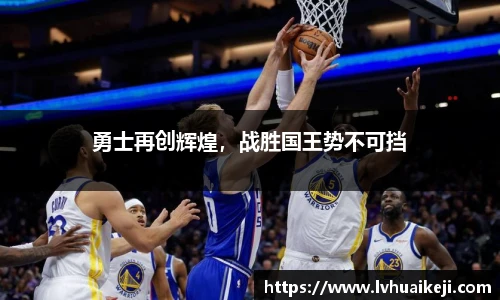 勇士再创辉煌，战胜国王势不可挡
