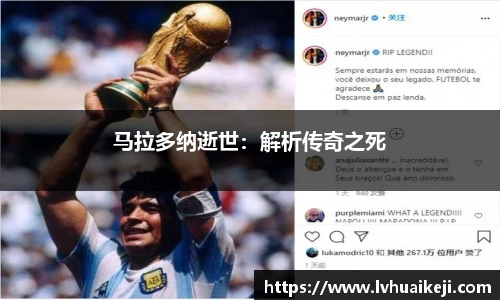 马拉多纳逝世：解析传奇之死