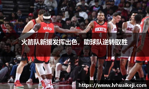 火箭队新援发挥出色，助球队逆转取胜