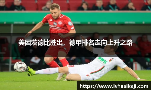 美因茨德比胜出，德甲排名走向上升之路
