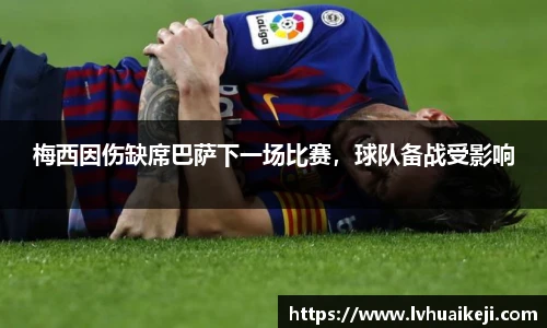 梅西因伤缺席巴萨下一场比赛，球队备战受影响