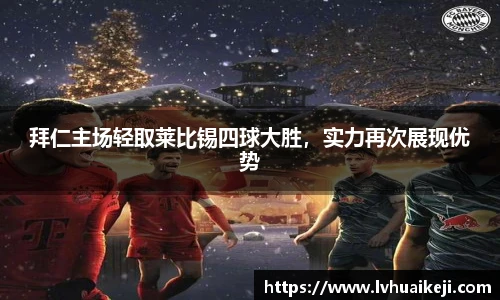 拜仁主场轻取莱比锡四球大胜，实力再次展现优势