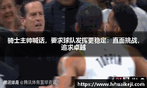 骑士主帅喊话，要求球队发挥更稳定：直面挑战，追求卓越