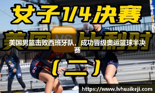 美国男篮击败西班牙队，成功晋级奥运篮球半决赛