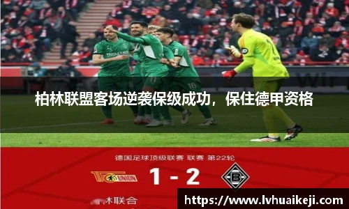 柏林联盟客场逆袭保级成功，保住德甲资格