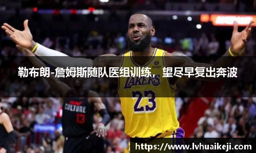 勒布朗-詹姆斯随队医组训练，望尽早复出奔波
