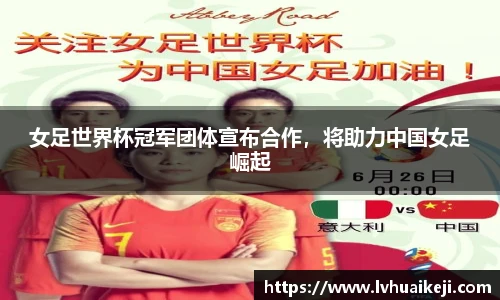 女足世界杯冠军团体宣布合作，将助力中国女足崛起