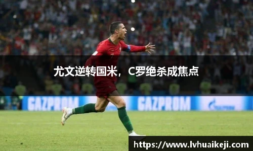 尤文逆转国米，C罗绝杀成焦点