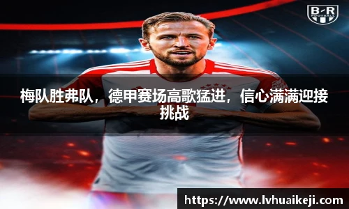 梅队胜弗队，德甲赛场高歌猛进，信心满满迎接挑战