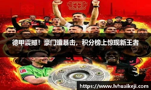 德甲震撼！豪门遭暴击，积分榜上惊现新王者