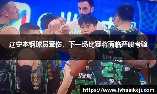辽宁本钢球员受伤，下一场比赛将面临严峻考验