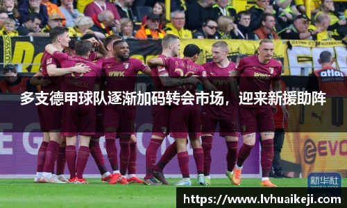 多支德甲球队逐渐加码转会市场，迎来新援助阵