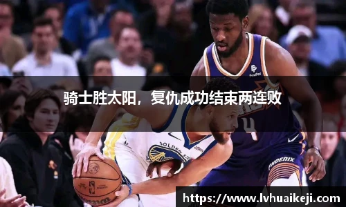 骑士胜太阳，复仇成功结束两连败