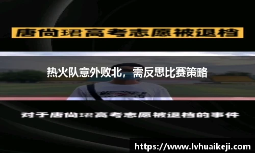 热火队意外败北，需反思比赛策略