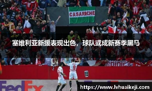 塞维利亚新援表现出色，球队或成新赛季黑马