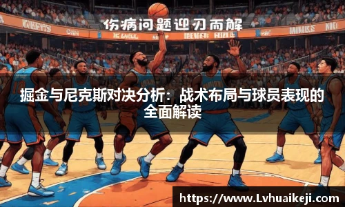 掘金与尼克斯对决分析：战术布局与球员表现的全面解读