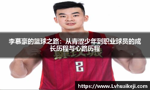 李慕豪的篮球之路：从青涩少年到职业球员的成长历程与心路历程
