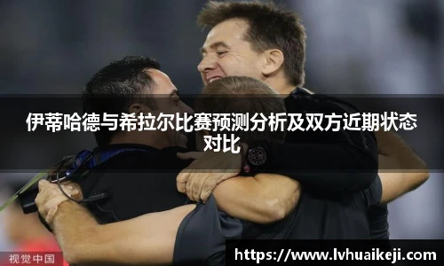 伊蒂哈德与希拉尔比赛预测分析及双方近期状态对比