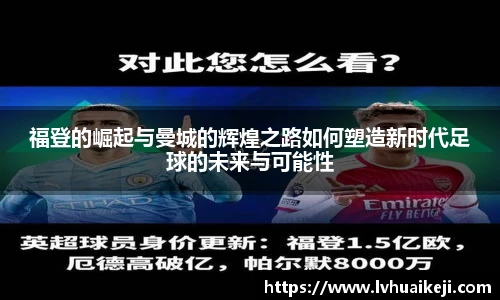 福登的崛起与曼城的辉煌之路如何塑造新时代足球的未来与可能性