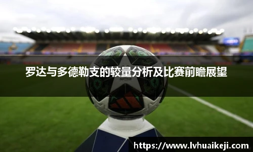 罗达与多德勒支的较量分析及比赛前瞻展望