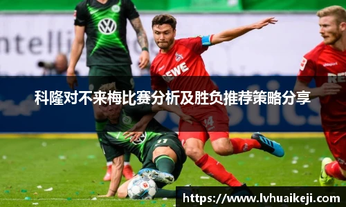 科隆对不来梅比赛分析及胜负推荐策略分享