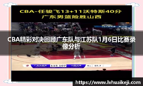 CBA精彩对决回顾广东队与江苏队1月6日比赛录像分析