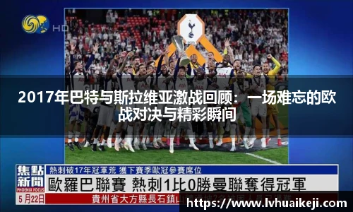 2017年巴特与斯拉维亚激战回顾：一场难忘的欧战对决与精彩瞬间