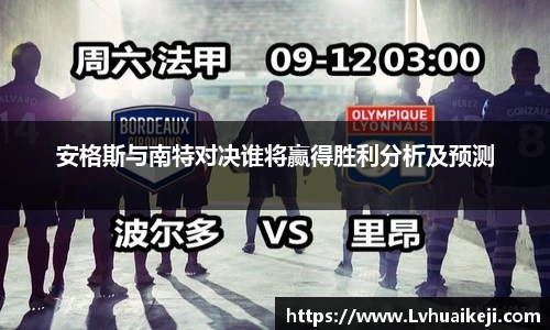 安格斯与南特对决谁将赢得胜利分析及预测