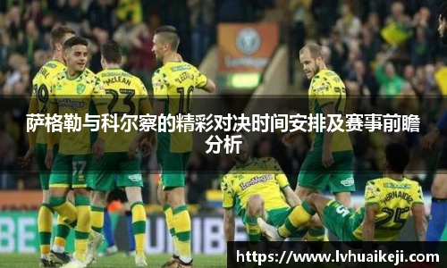 萨格勒与科尔察的精彩对决时间安排及赛事前瞻分析