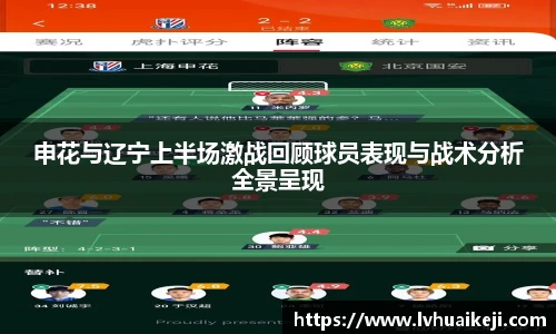 申花与辽宁上半场激战回顾球员表现与战术分析全景呈现