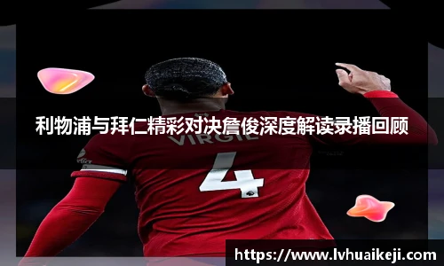 利物浦与拜仁精彩对决詹俊深度解读录播回顾