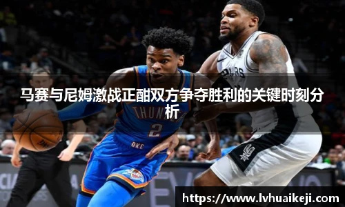 马赛与尼姆激战正酣双方争夺胜利的关键时刻分析